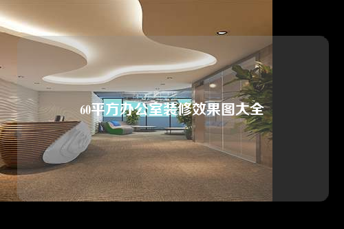 60平方办公室装修效果图大全