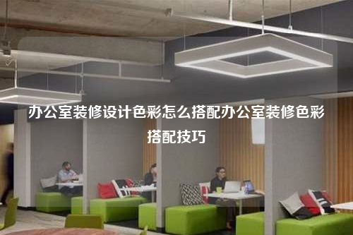办公室装修设计色彩怎么搭配办公室装修色彩搭配技巧
