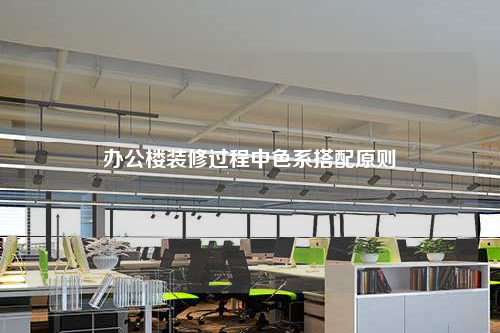 办公楼装修过程中色系搭配原则