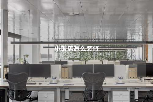 小饭店怎么装修