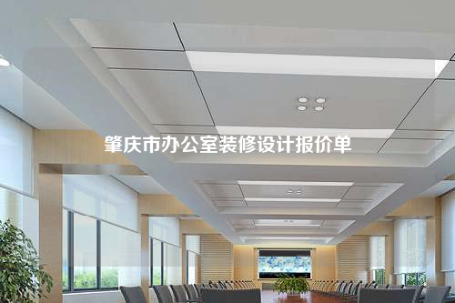 肇庆市办公室装修设计报价单