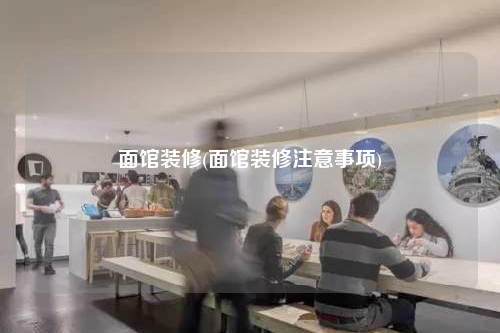 面馆装修(面馆装修注意事项)
