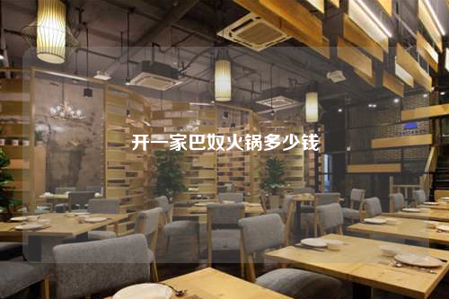 开一家巴奴火锅多少钱