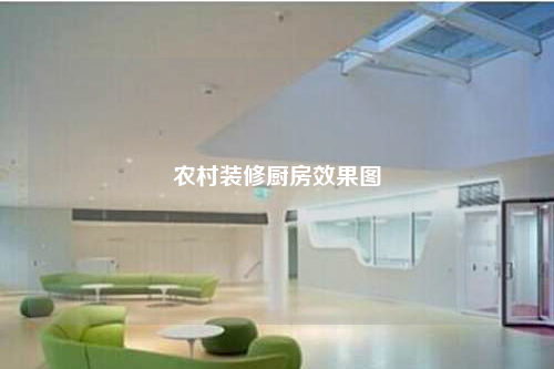 农村装修厨房效果图