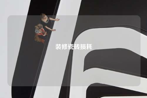 装修瓷砖损耗