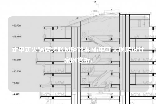 新中式火锅店装修风格效果图(中式火锅店设计案例赏析)
