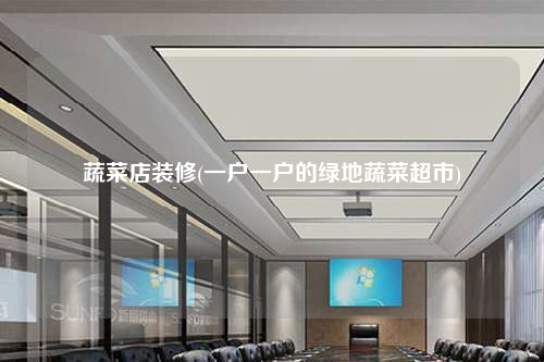 蔬菜店装修(一户一户的绿地蔬菜超市)