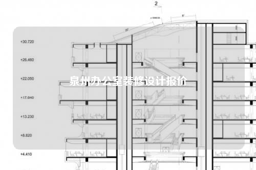 泉州办公室装修设计报价