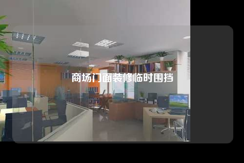商场门面装修临时围挡