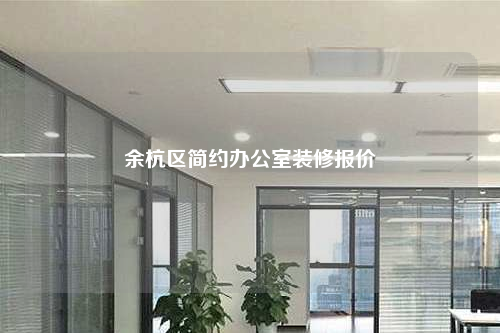 余杭区简约办公室装修报价