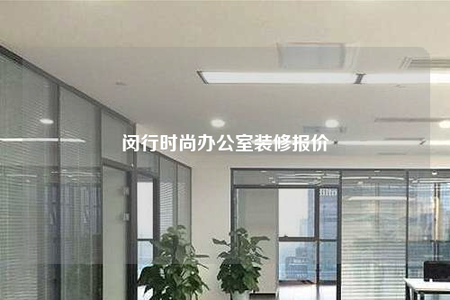闵行时尚办公室装修报价