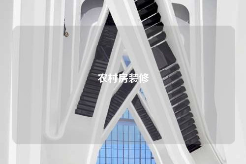 农村房装修