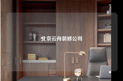 北京云舟装修公司