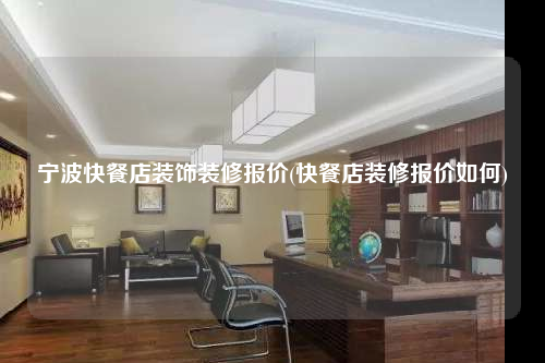 宁波快餐店装饰装修报价(快餐店装修报价如何)
