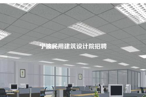 宁波民用建筑设计院招聘
