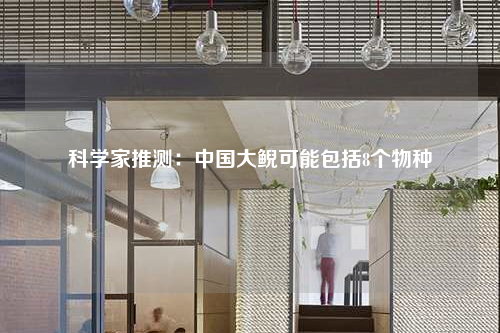科学家推测:中国大鲵可能包括8个物种