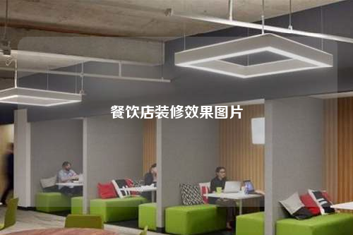 餐饮店装修效果图片