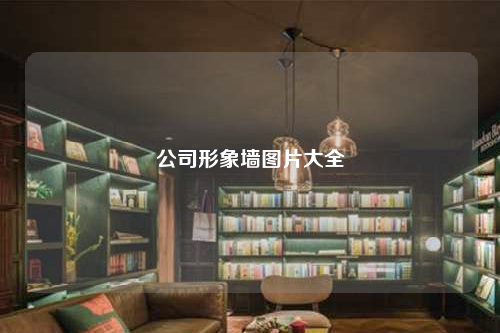公司形象墙图片大全