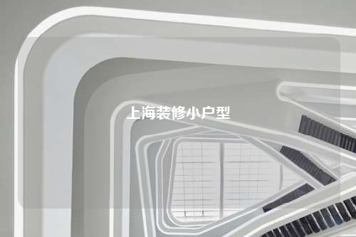 上海装修小户型