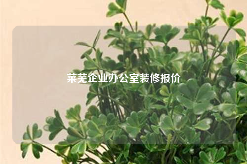 莱芜企业办公室装修报价