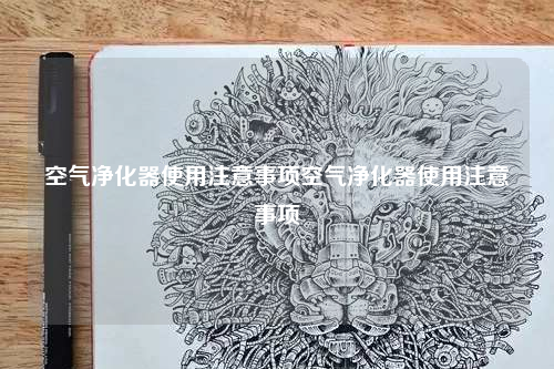 空气净化器使用注意事项空气净化器使用注意事项