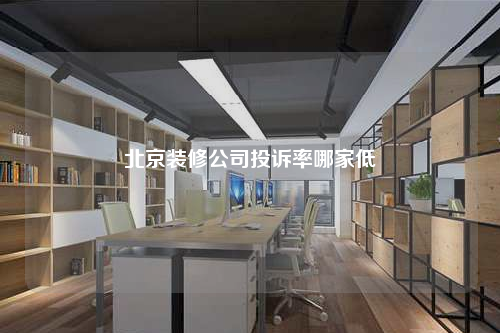 北京装修公司投诉率哪家低