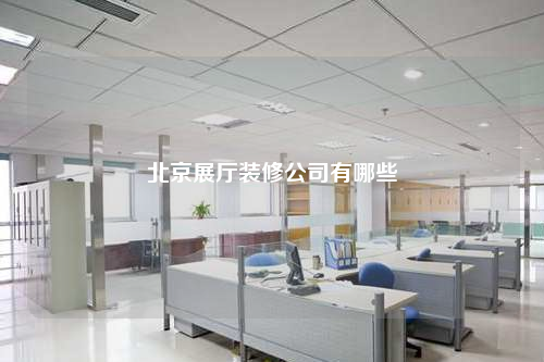 北京展厅装修公司有哪些