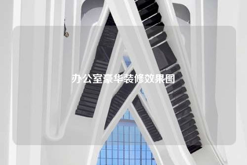 办公室豪华装修效果图