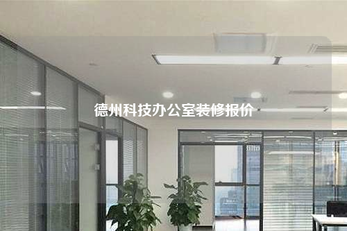 德州科技办公室装修报价