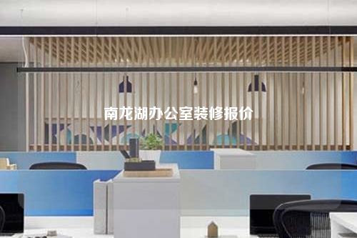 南龙湖办公室装修报价