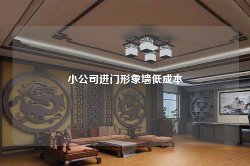 小公司进门形象墙低成本