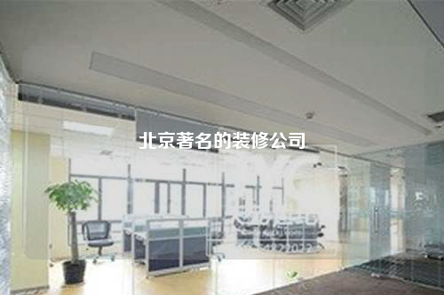 北京著名的装修公司