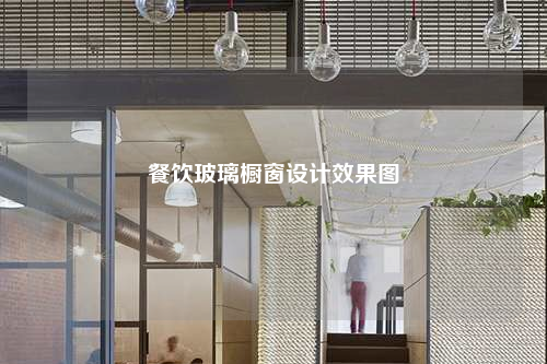 餐饮玻璃橱窗设计效果图