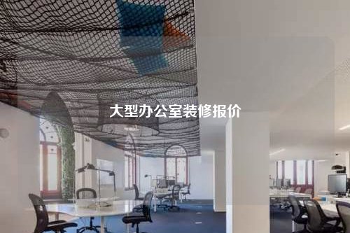 大型办公室装修报价