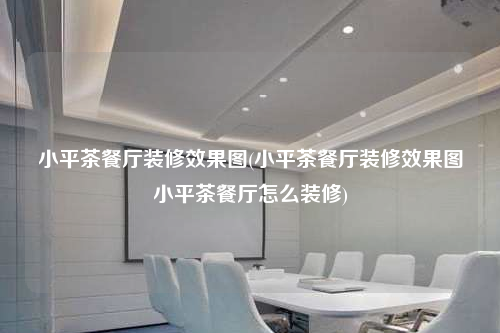 小平茶餐厅装修效果图(小平茶餐厅装修效果图小平茶餐厅怎么装修)