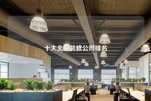 十大北京装修公司排名