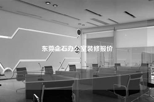 东莞企石办公室装修报价