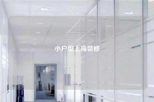 小户型上海装修