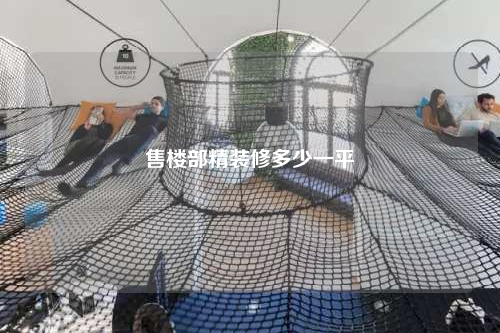 售楼部精装修多少一平