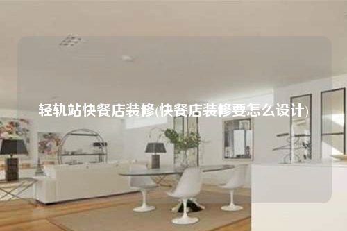 轻轨站快餐店装修(快餐店装修要怎么设计)