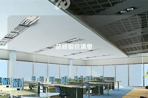 装修报价清单