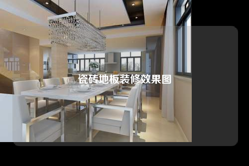 瓷砖地板装修效果图