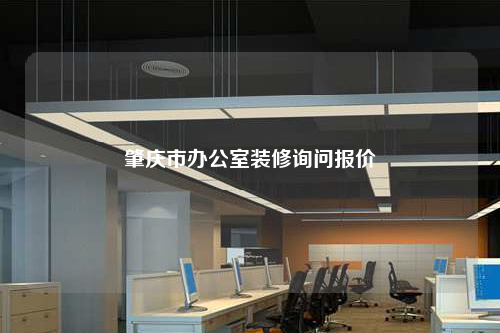 肇庆市办公室装修询问报价