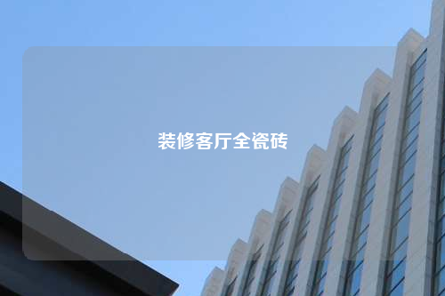 装修客厅全瓷砖