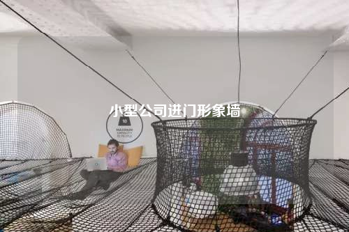 小型公司进门形象墙