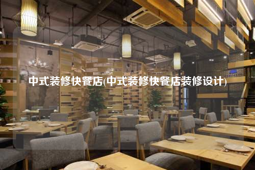 中式装修快餐店(中式装修快餐店装修设计)