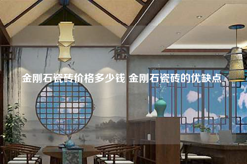 金刚石瓷砖价格多少钱 金刚石瓷砖的优缺点