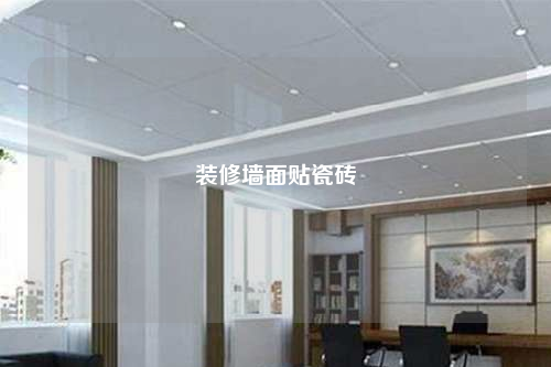 装修墙面贴瓷砖