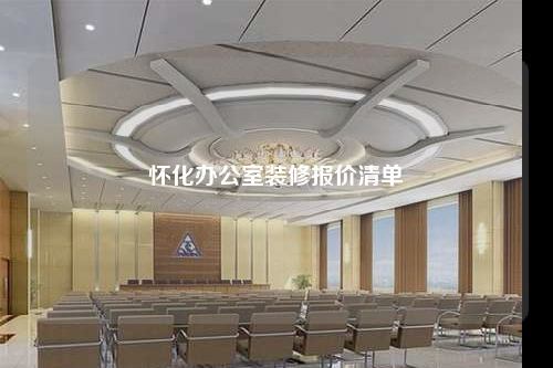 怀化办公室装修报价清单