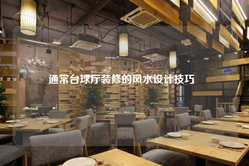 通常台球厅装修的风水设计技巧